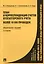План и корреспонденция счетов бухгалтерского учета. Более 10 000 проводок: практическое пособие / 4-е изд. — 2488525 — 1
