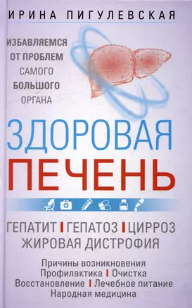 Здоровая печень. Избавляемся от проблем самого большого органа. Гепатит. Гепатоз. Жировая дистрофия. Цирроз… — 3044107 — 1