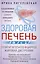 Здоровая печень. Избавляемся от проблем самого большого органа. Гепатит. Гепатоз. Жировая дистрофия. Цирроз… — 3044107 — 1