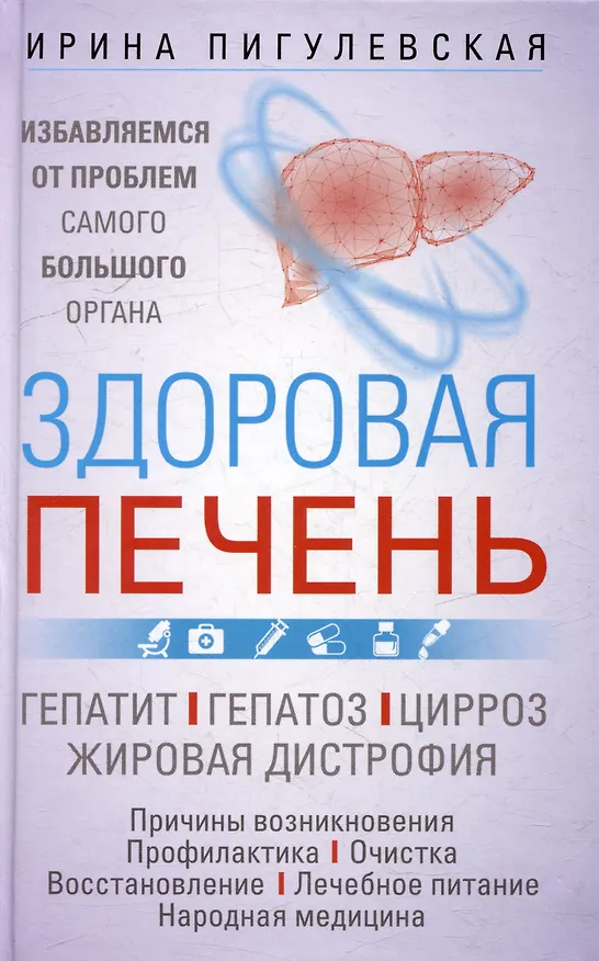 Книга Здоровая печень. Избавляемся от проблем самого большого органа. Гепатит. Гепатоз. Жировая дистрофия. Цирроз… (Ирина Пигулевская) — 1