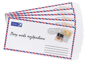 Конверт для денег "Лечу тебя поздравлять" 5шт/упак