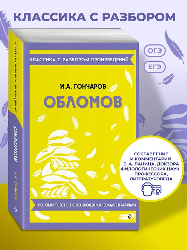 Книга Обломов. Полный текст с поясняющими комментариями (Иван Гончаров) — 5