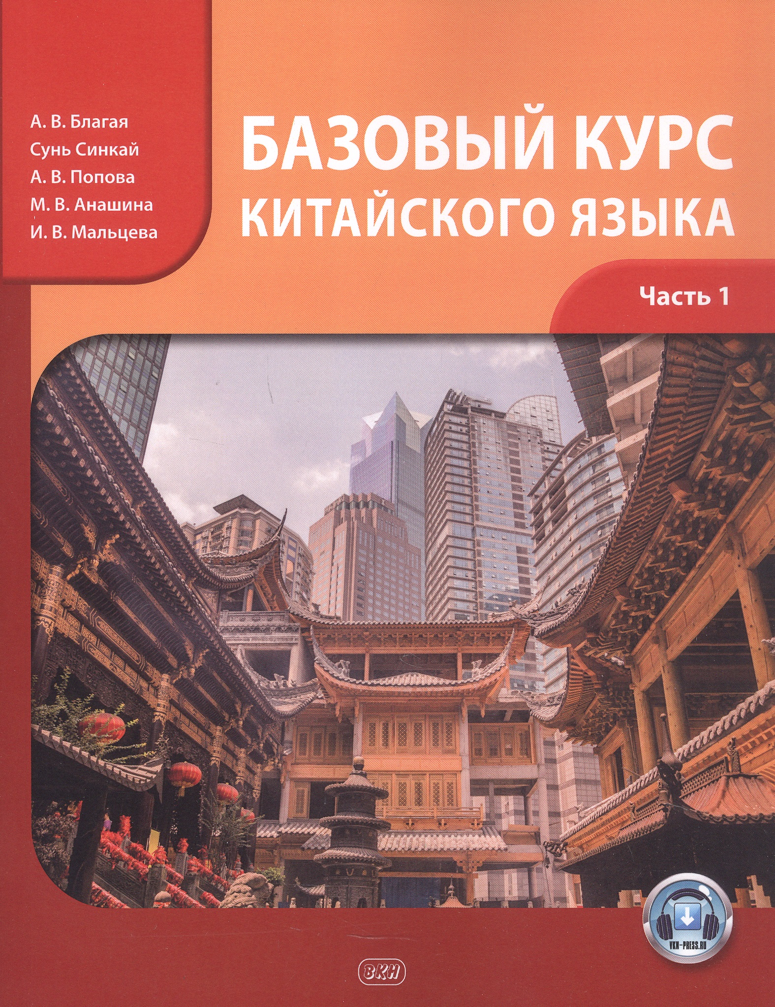 Базовый курс китайского языка. Учебник. Часть 1. Издание четвертое