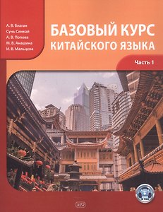 Базовый курс китайского языка. Учебник. Часть 1. Издание четвертое