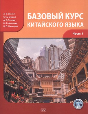 Книга Базовый курс китайского языка. Учебник. Часть 1. Издание четвертое (Анастасия Попова, Ирина Мальцева, Антонина Благая)