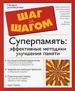 Книга Суперпамять: Эффективные методики улучшения памяти (Гарри Лорейн) — 1