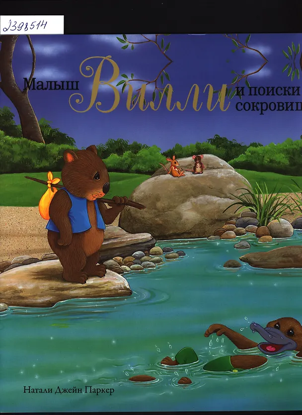 Книга Малыш Вилли и поиски сокровищ. Сказка (Натали Паркер) — 1