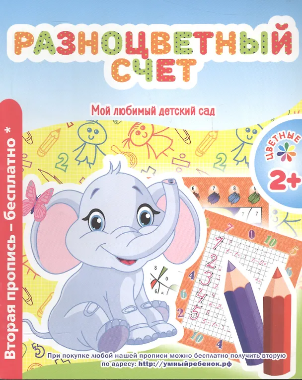Книга Мой любимый детский сад. Разноцветный счет. (В. Ивлева) — 1