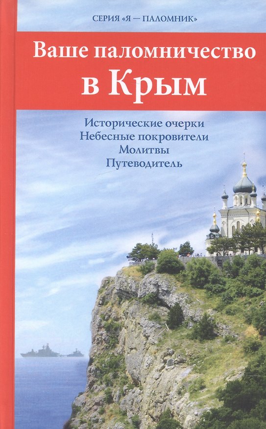 Книга Ваше паломничество в Крым (Е.В. Каршилов) — 1
