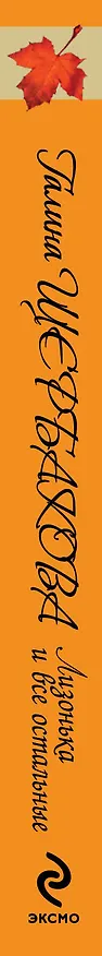 Книга Лизонька и все остальные (Галина Щербакова) — 3