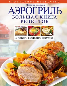 Аэрогриль. Большая книга рецептов