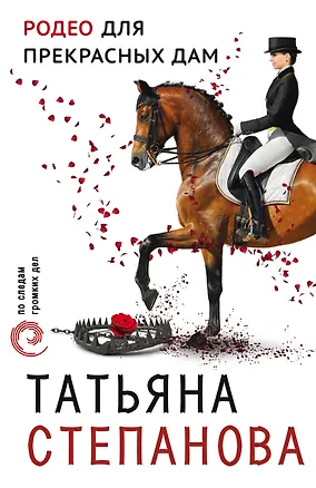 Книга Родео для прекрасных дам (Татьяна Степанова)