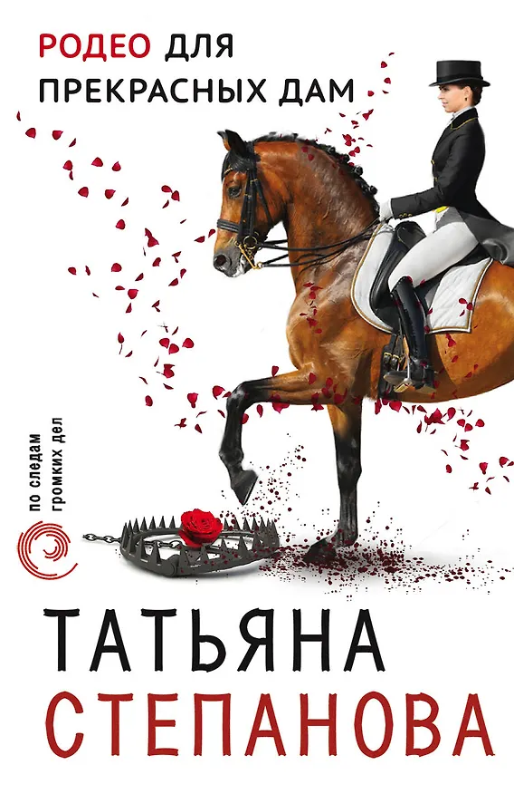 Книга Родео для прекрасных дам (Татьяна Степанова) — 1