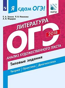 Литература. Типовые задания. В 2 частях. Часть 1. Анализ художественного текста: учебное пособие для общеобразовательных организаций