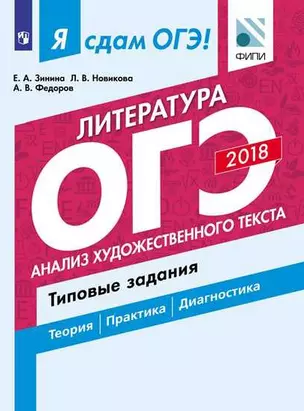 Литература. Типовые задания. В 2 частях. Часть 1. Анализ художественного текста: учебное пособие для общеобразовательных организаций — 338825 — 1