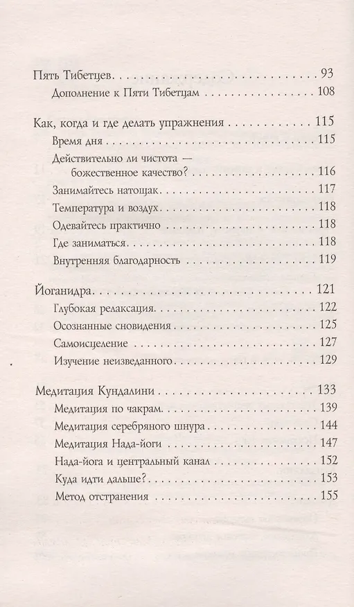 Книга Пять Тибетских Жемчужин: Современная практика Пяти Тибетских Ритуалов (Кристофер С. Килхэм) — 3