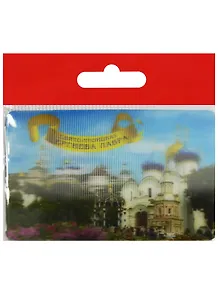 Магнит 3D Сергиев Посад Свято-Троицкая Сергиева Лавра (винил) (028-31K3)