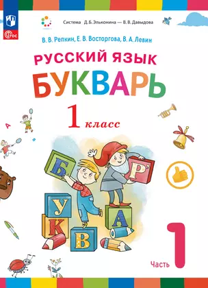 Русский язык. Букварь. 1 класс. Учебное пособие. В двух частях. Часть 1 — 2983478 — 1