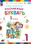 Русский язык. Букварь. 1 класс. Учебное пособие. В двух частях. Часть 1 — 2983478 — 1