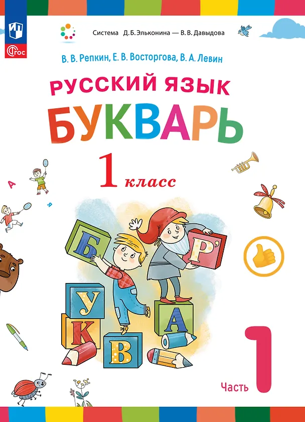 Книга Русский язык. Букварь. 1 класс. Учебное пособие. В двух частях. Часть 1 (Елена Восторгова, Вадим Левин, Владимир Репкин) — 1