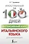 Интенсивный курс итальянского языка для начинающих — 2788494 — 1
