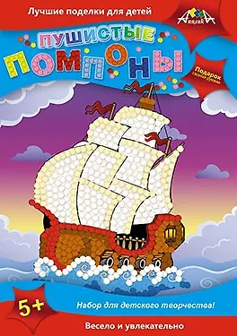 Пушистые помпоны. Парусник. Набор для творчества. -Россия: АппликА, (Подарок своими руками). С2430-ТД 457100 404584 — 1