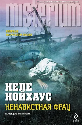 Книга Ненавистная фрау (Неле Нойхаус)