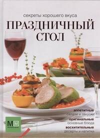 

Праздничный стол