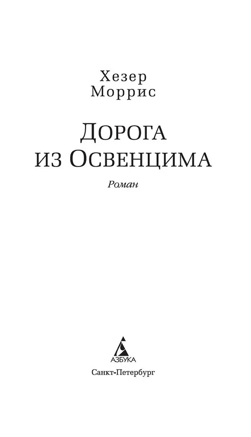 Книга Дорога из Освенцима (Хезер Моррис) — 6