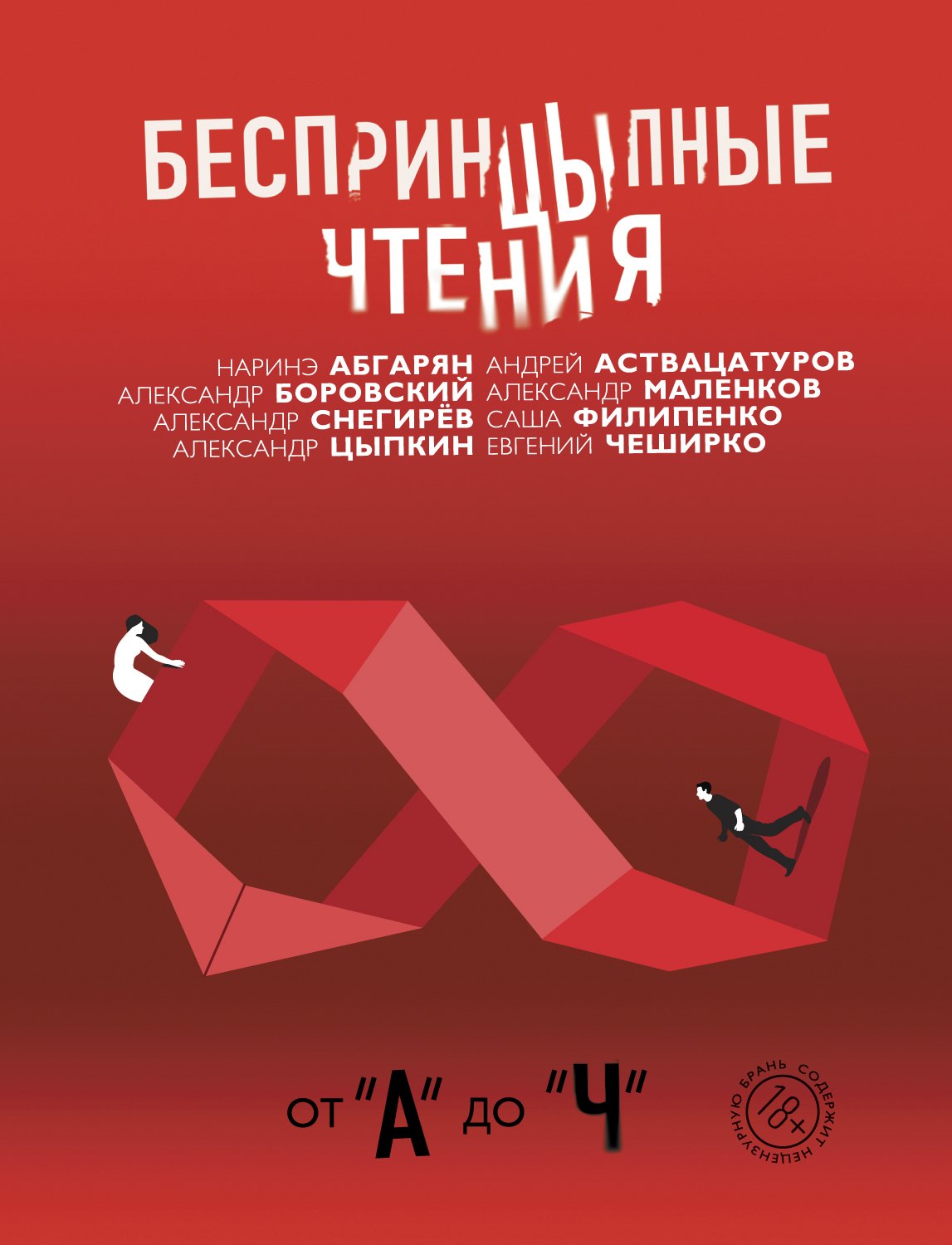 

Беспринцыпные чтения. От А до Ч