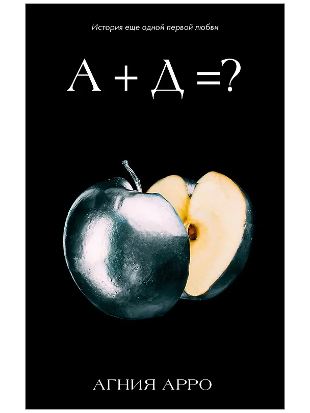 Книга А+Д=? История еще одной первой любви (Агния Арро) — 1