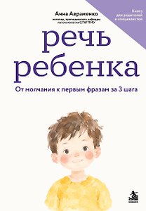 Речь ребенка. От молчания к первым фразам за 3 шага