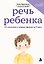 Речь ребенка. От молчания к первым фразам за 3 шага — 3184884 — 1