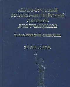 Англо-русский и Русско-английский словарь для учащихся. Грамматический справочник. 25 000 слов