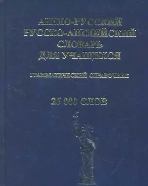 Англо-русский и Русско-английский словарь для учащихся. Грамматический справочник. 25 000 слов — 2265097 — 1