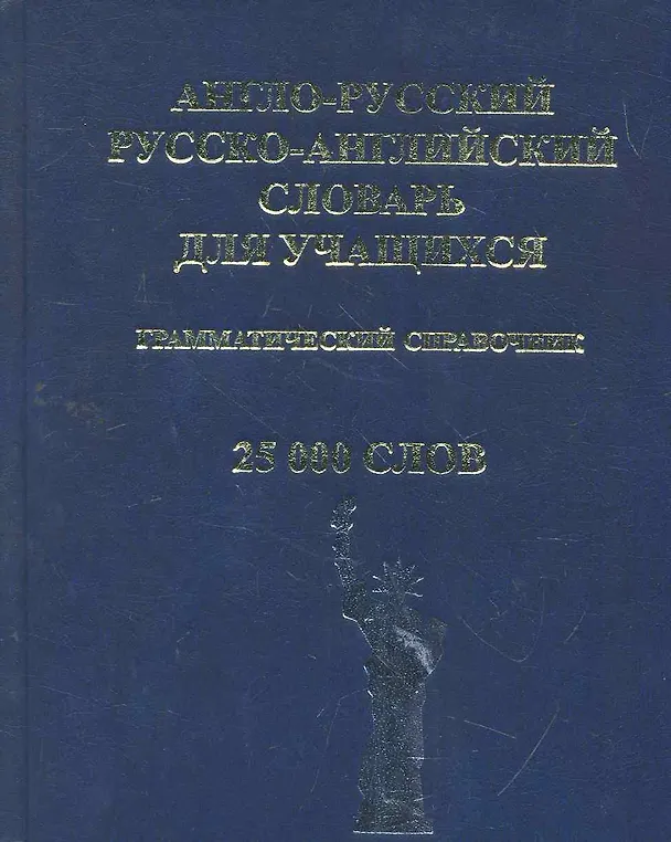 Книга Англо-русский и Русско-английский словарь для учащихся. Грамматический справочник. 25 000 слов (С. Карантиров) — 1