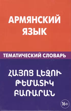 Армянский язык. Тематический словарь. 20 000 слов и предложений. С транскрипцией армянских слов. С р — 2483846 — 1