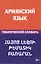Армянский язык. Тематический словарь. 20 000 слов и предложений. С транскрипцией армянских слов. С р — 2483846 — 1