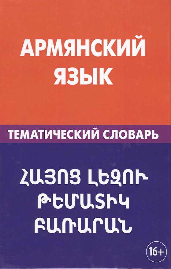 Книга Армянский язык. Тематический словарь. 20 000 слов и предложений. С транскрипцией армянских слов. С р (Гор Саакян) — 1