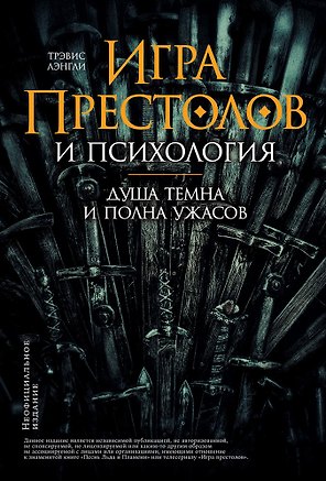 "Игра престолов" и психология: Душа темна и полна ужасов