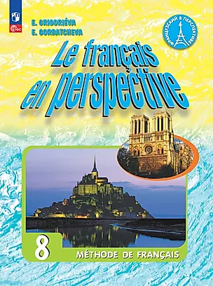 Французский язык. 8 класс. Углублённый уровень. Учебник. — 2983638 — 1