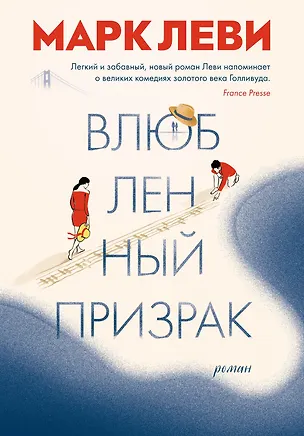 Книга Влюбленный призрак (Марк Леви)