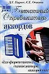 Безнотный определитель аккордов для  фортепиано, синтезатора, аккордеона