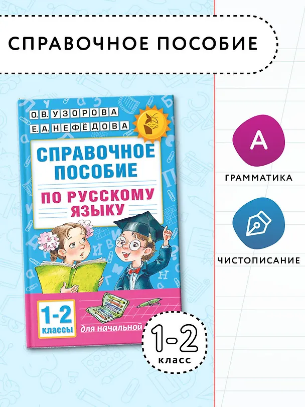 Книга Справочное пособие по русскому языку. 1-2 классы (Елена Нефедова, Ольга Узорова) — 5