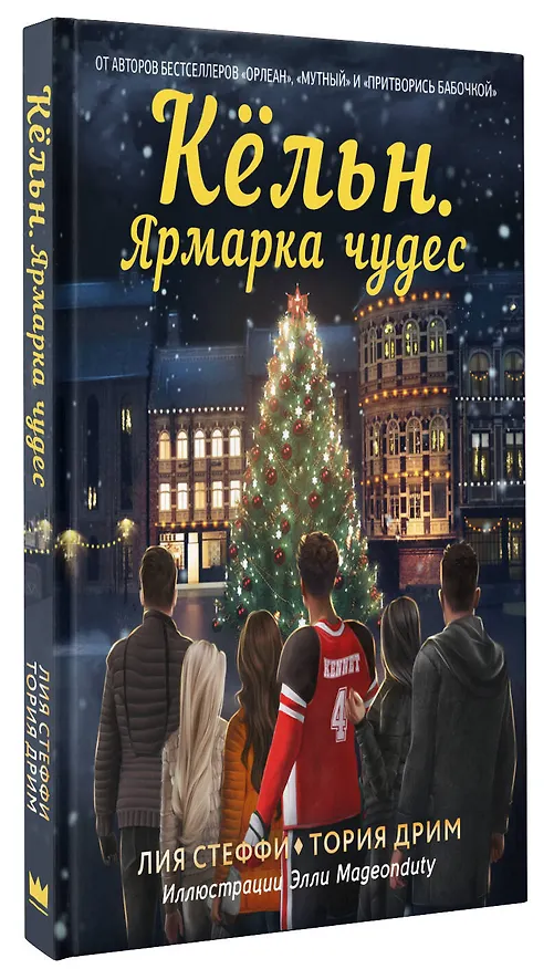 Книга Кёльн. Ярмарка чудес (Лия Стеффи, Тория Дрим) — 4