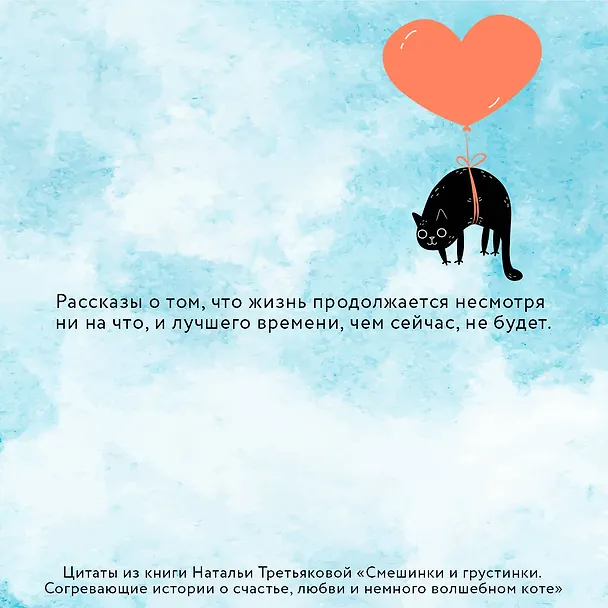 Книга Смешинки и грустинки. Согревающие истории о счастье, любви и немного волшебном коте (Наталья Третьякова) — 6