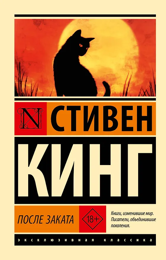 Книга После заката (Стивен Кинг) — 1