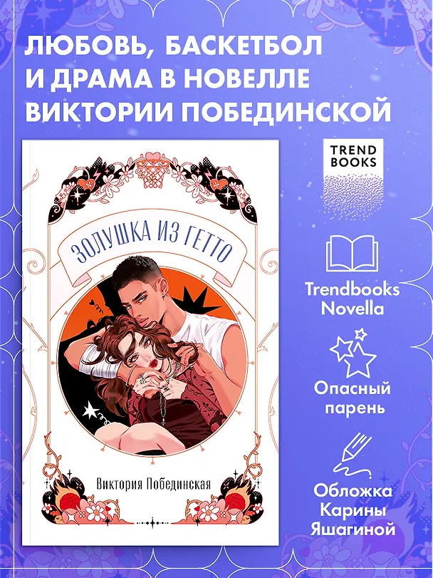 Книга Золушка из гетто  (Виктория Побединская) — 4