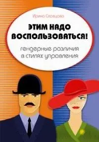 Этим надо воспользоваться! Гендерные различия в стилях управления