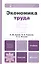Экономика труда — 2312154 — 1